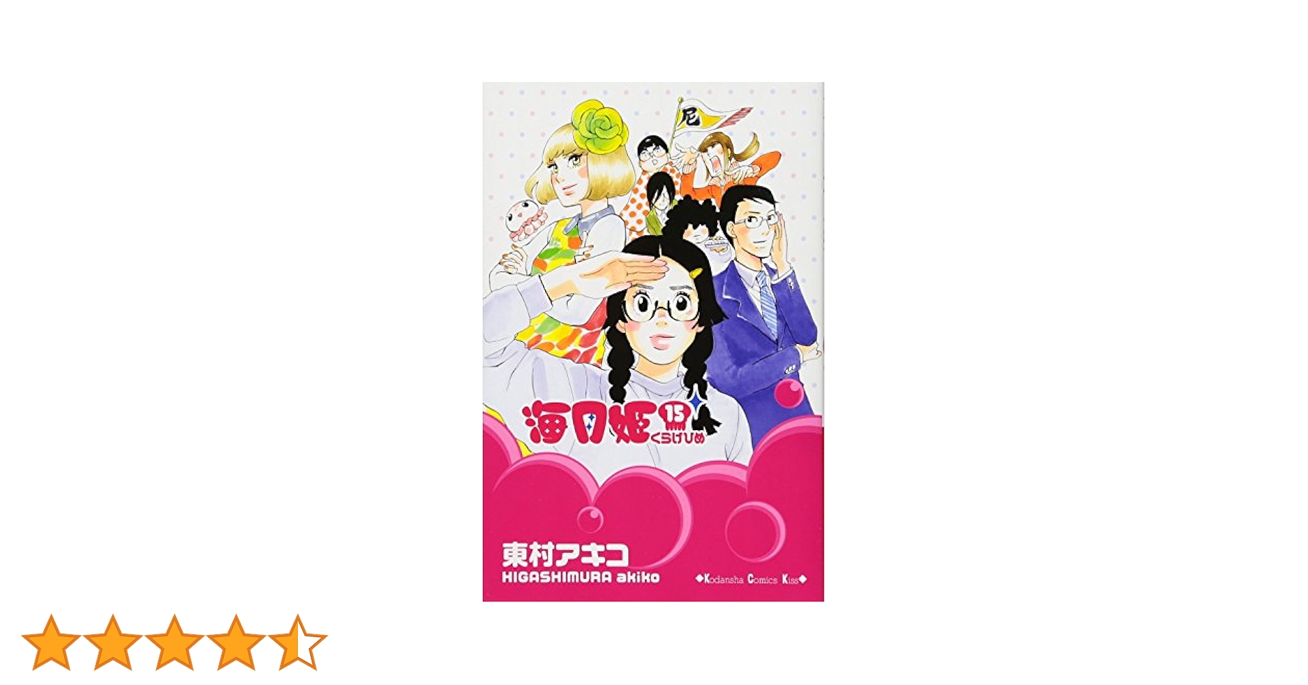 「海月姫 01～15」 海月姫(15) (講談社コミックスキス) | 東村 アキコ |本 | 通販